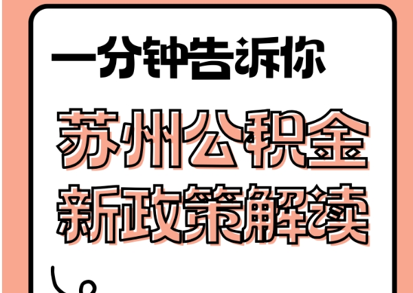 洛阳封存了公积金怎么取出（封存了公积金怎么取出来）